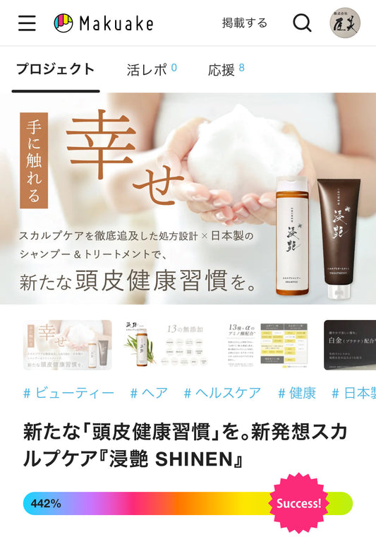 「応援購入442%達成!Makuakeでの挑戦を終えて」