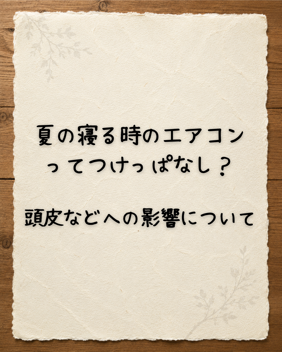 夏の寝る時のエアコンってつけっぱなし？  頭皮などへの影響について