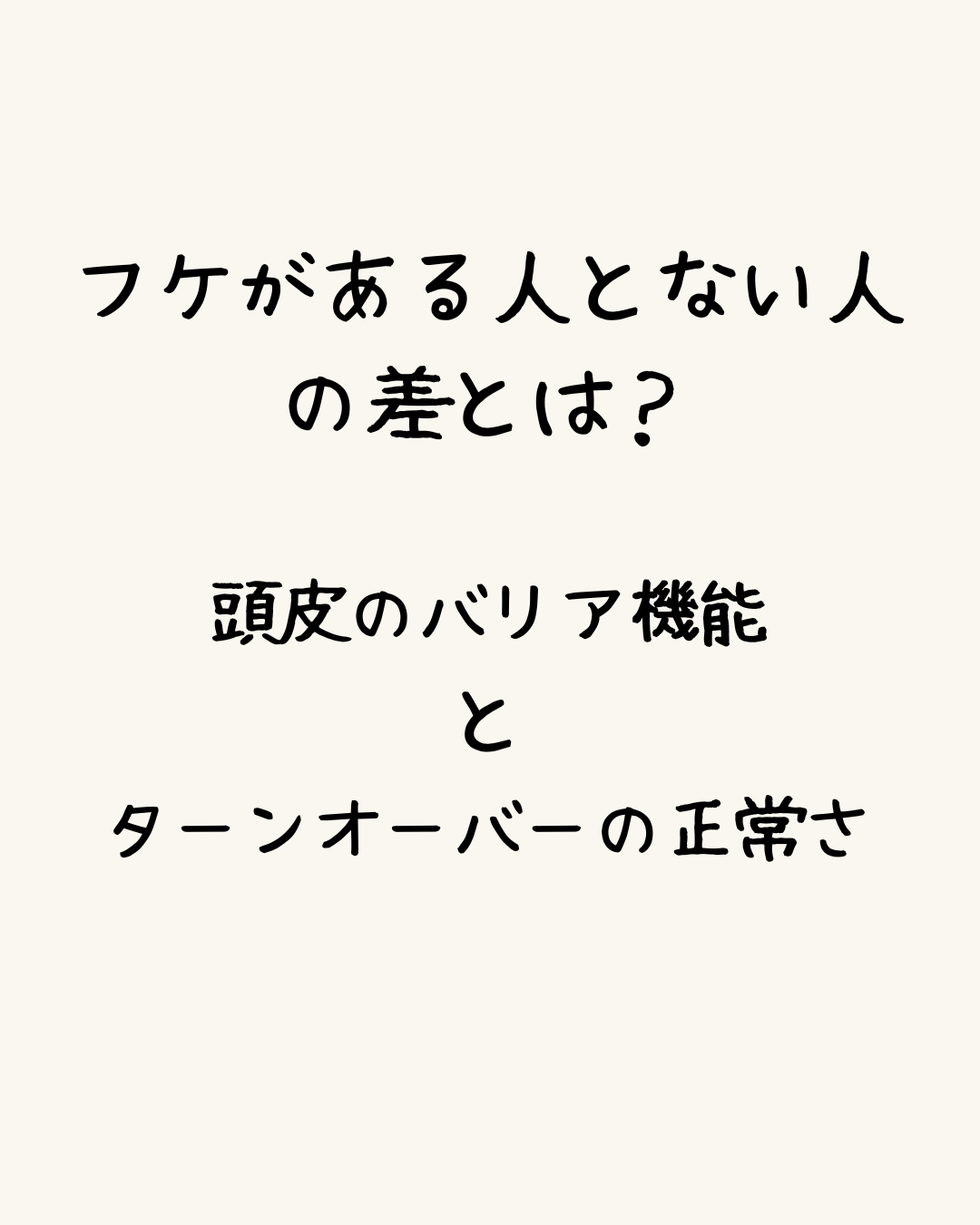 フケがある人とない人の差とは？-「頭皮のバリア機能」と「ターンオーバーの乱れ」-