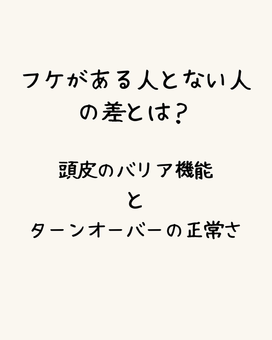 フケがある人とない人の差とは？-「頭皮のバリア機能」と「ターンオーバーの乱れ」-