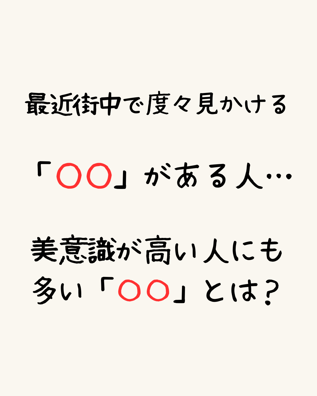 最近街中で度々見かける「○○」がある人…美意識が高い人にも多い〇〇とは？
