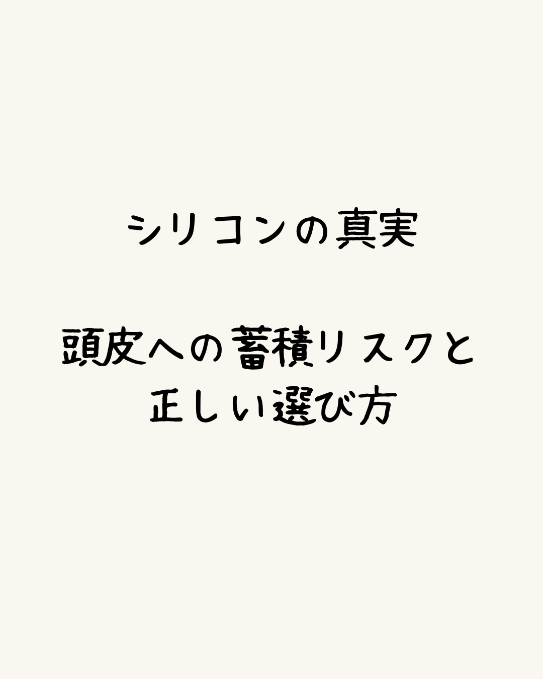 シリコンの真実。頭皮への蓄積リスクと正しい選び方
