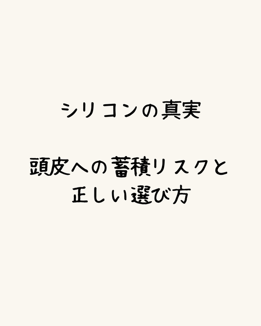 シリコンの真実。頭皮への蓄積リスクと正しい選び方