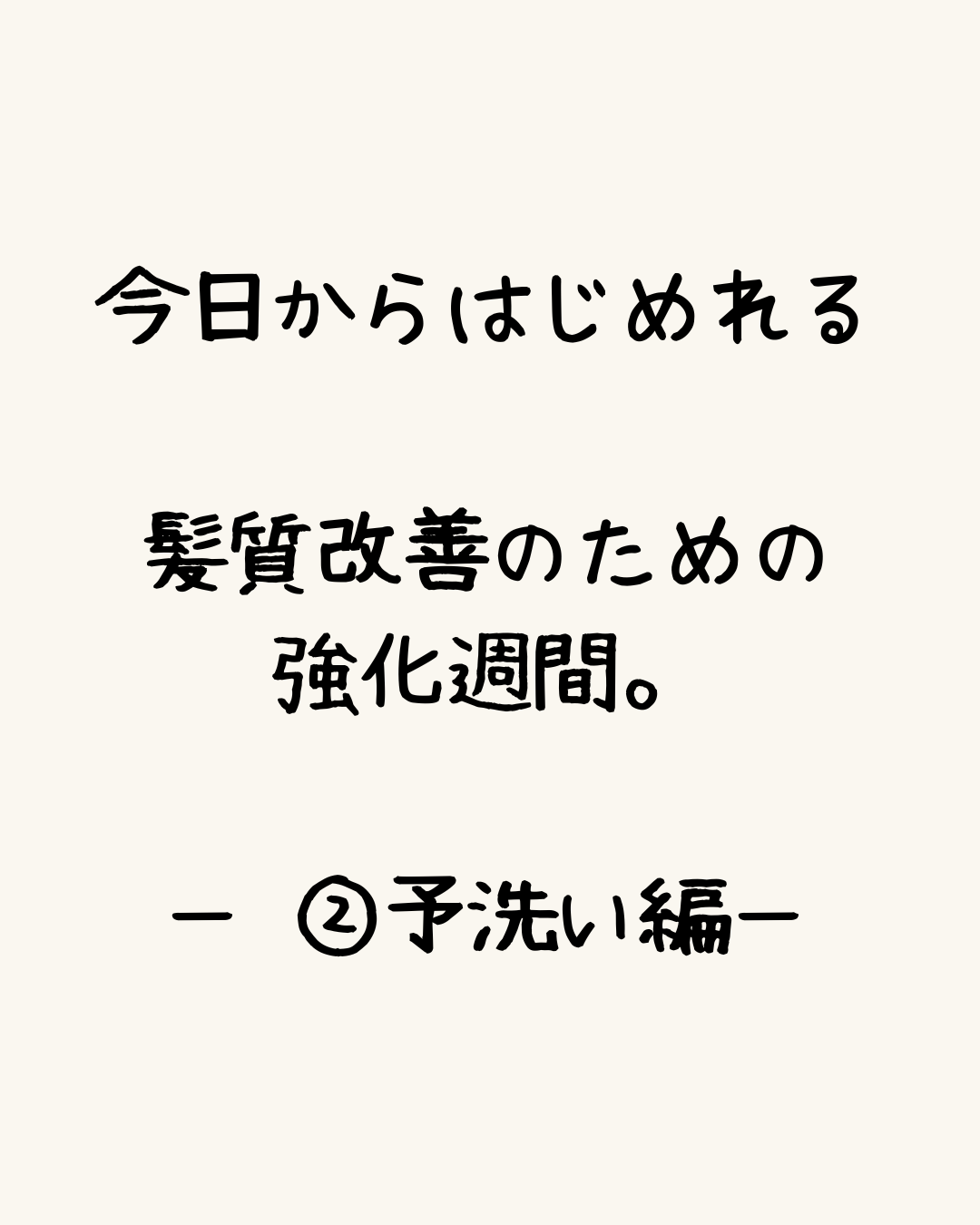 今日からはじめれる、髪質改善のための強化週間。ー ②予洗い編ー