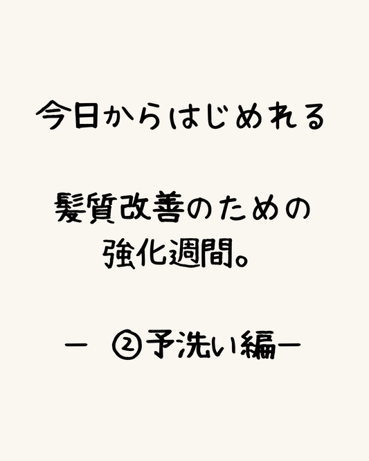 今日からはじめれる、髪質改善のための強化週間。ー ②予洗い編ー