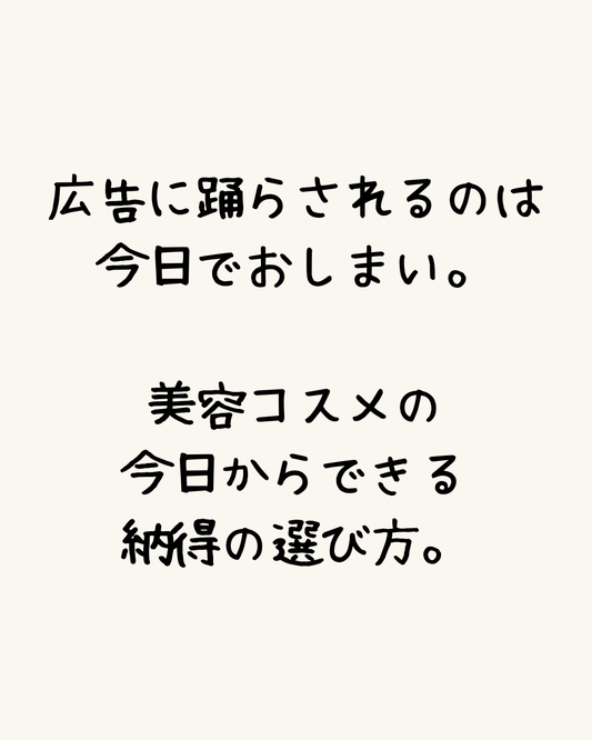 広告に踊らされるのは今日でおしまい。美容コスメの今日からできる納得の選び方。