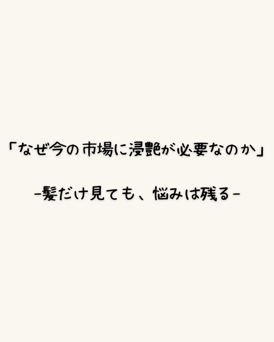 「なぜ今の市場に浸艶が必要なのか」　-髪だけ見ても、悩みは残る-