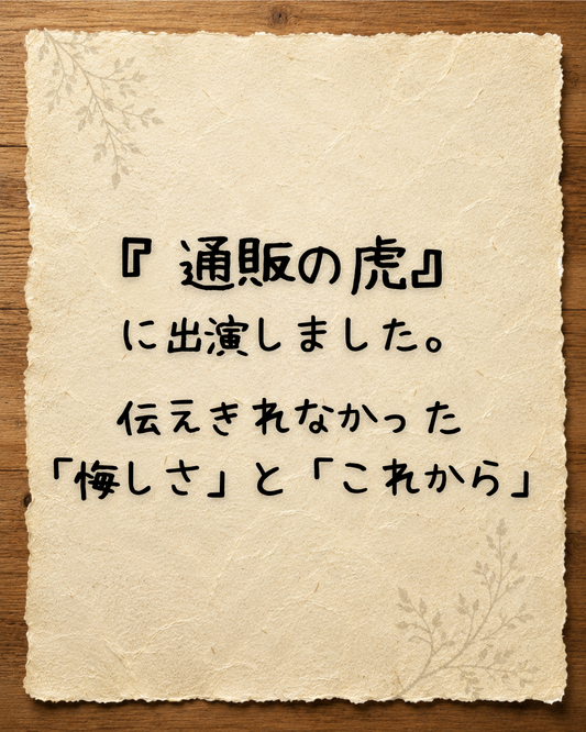 『通販の虎』に出演しました。伝えきれなかった悔しさと、これから