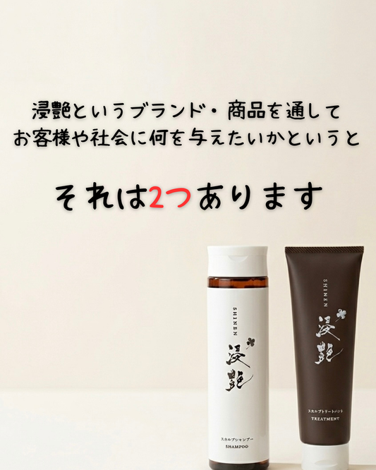浸艶というブランド・商品を通してお客様や社会に何を与えたいかというと、二つあります。