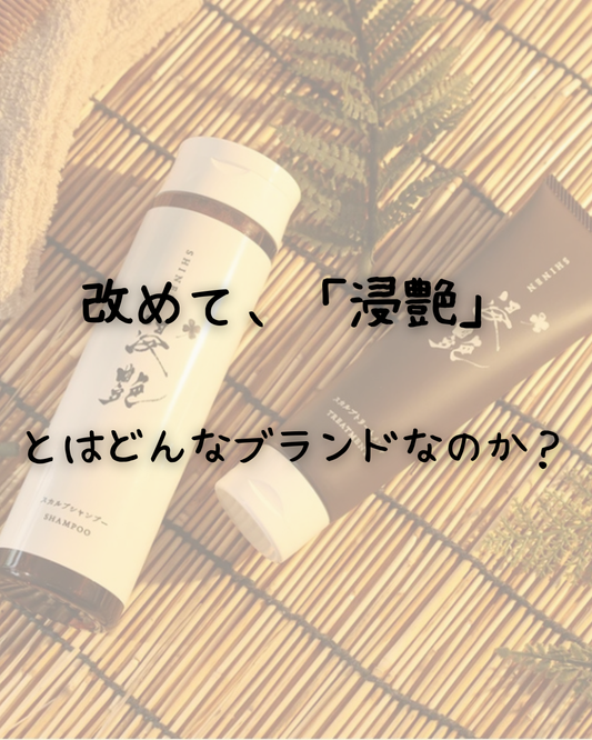 改めて、「浸艶」とはどんなブランドなのか？