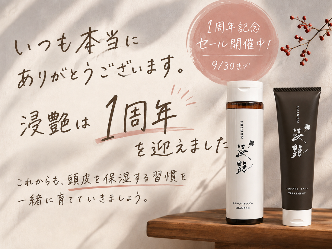 おかげさまで浸艶は今日で1周年を迎えることが出来ました。1年間の感謝と、1周年記念セールのお知らせです。