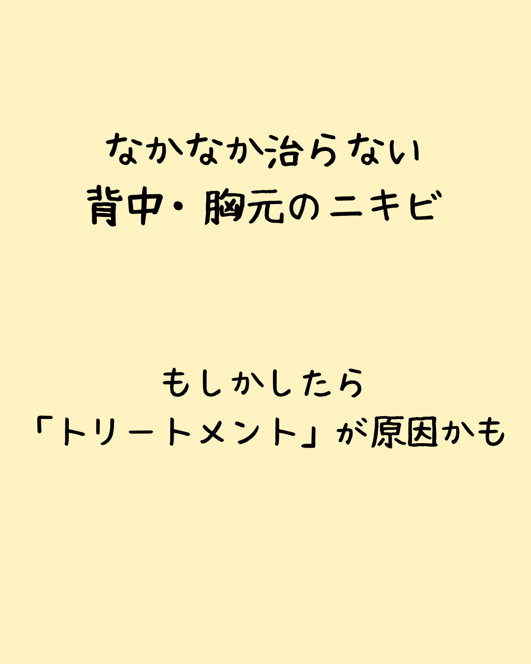 【背中ニキビ】実は「トリートメント」が犯人かも？洗い残しが招く悲劇と原因成分