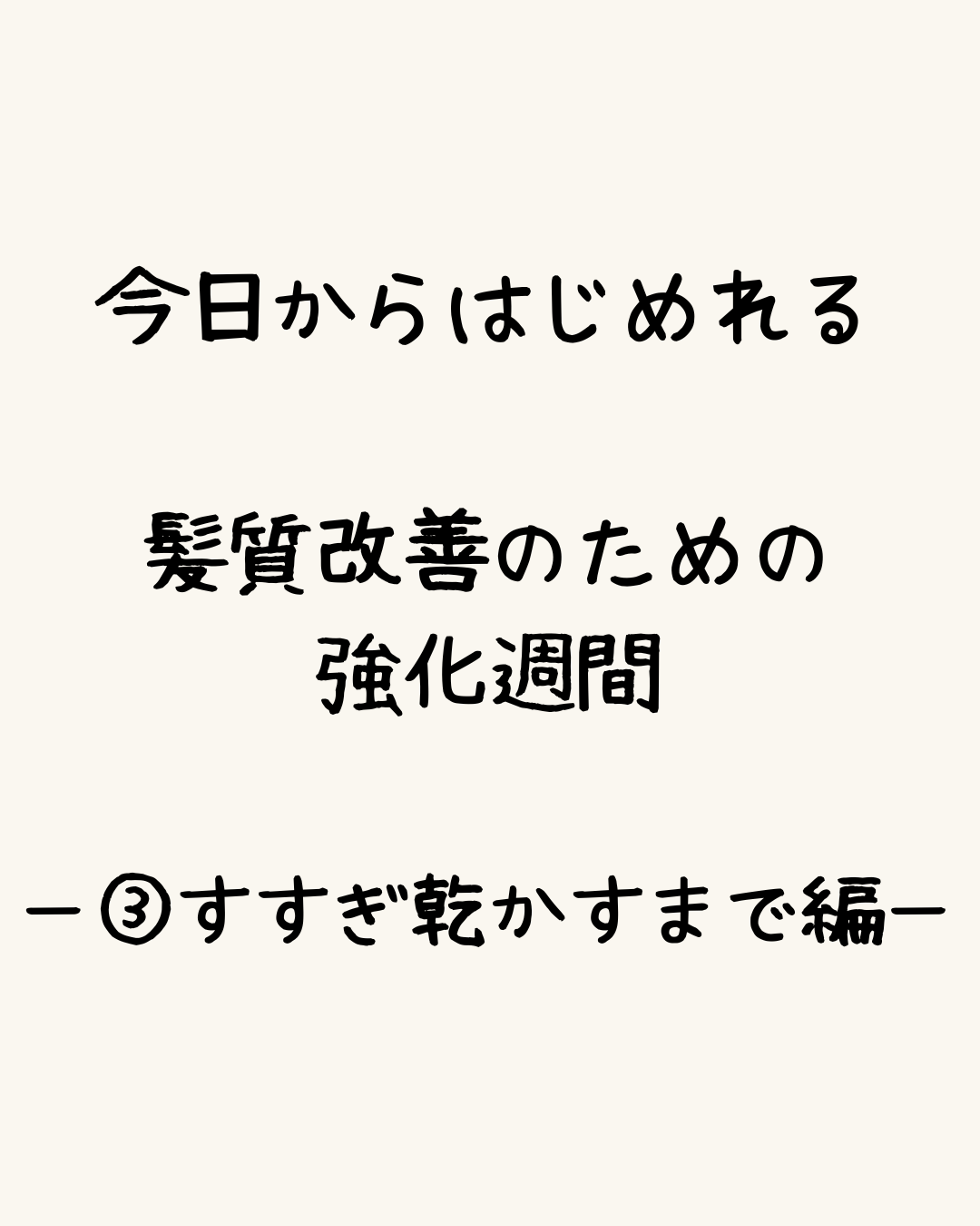 今日からはじめれる、髪質改善のための強化週間。ー ③すすぎ〜乾かすまで編ー