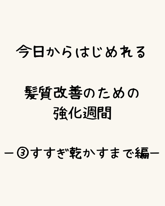 今日からはじめれる、髪質改善のための強化週間。ー ③すすぎ〜乾かすまで編ー