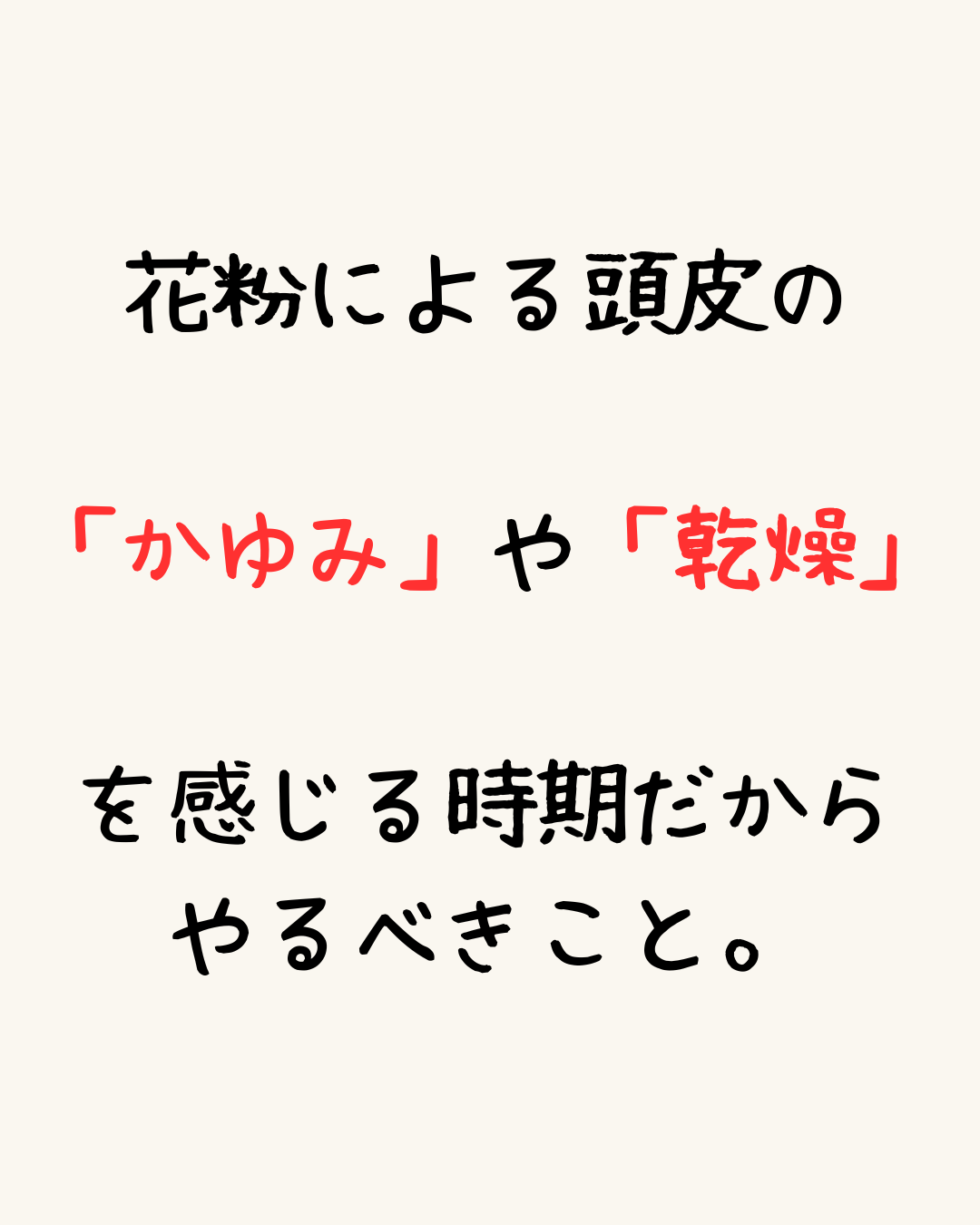 花粉による頭皮の「かゆみ」や「乾燥」を感じる時期だからやるべきこと。