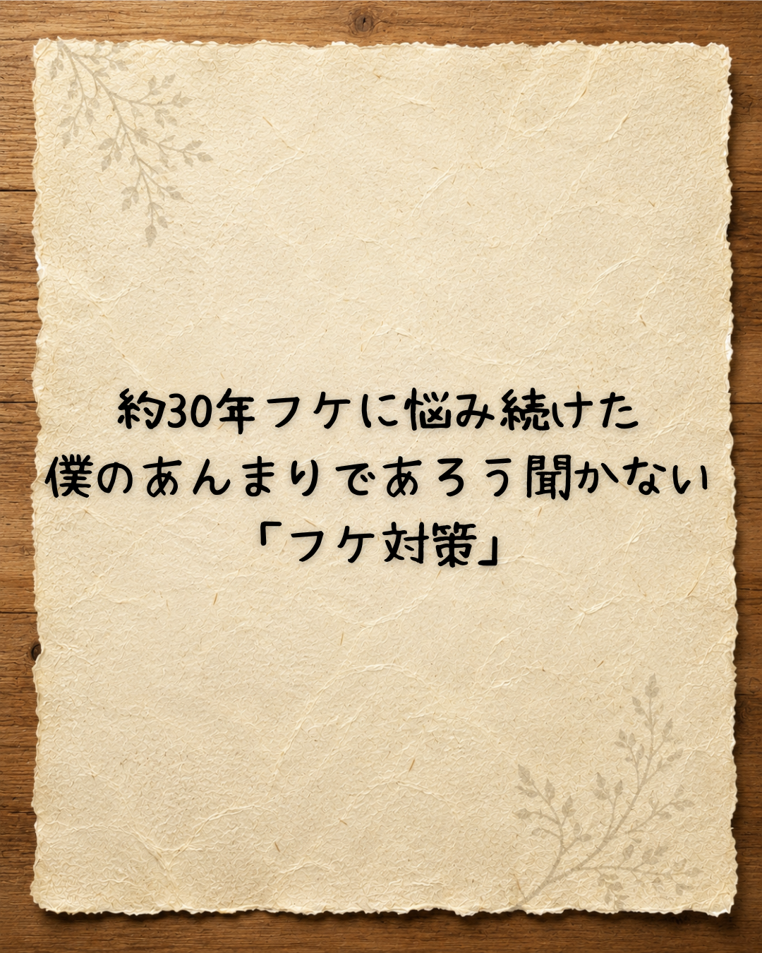 約30年フケに悩み続けた僕のあんまりであろう聞かない「フケ対策」