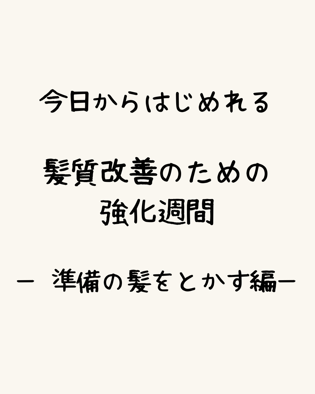 今日からはじめれる、髪質改善のための強化週間。ー ①準備の髪をとかす編ー