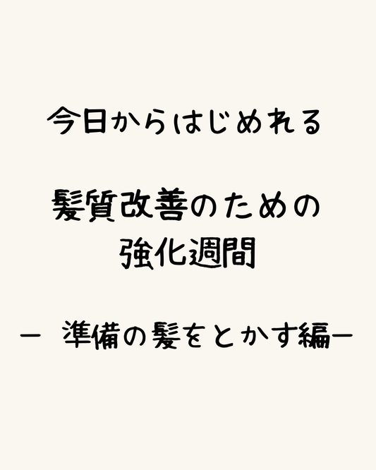 今日からはじめれる、髪質改善のための強化週間。ー ①準備の髪をとかす編ー