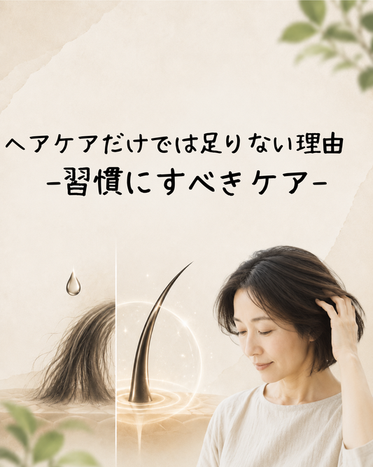 ヘアケアだけでは足りない理由　-習慣にすべきケア-