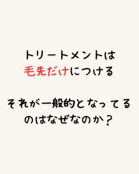 トリートメントは毛先だけにつける-それが一般的となったのはなぜなのか？-