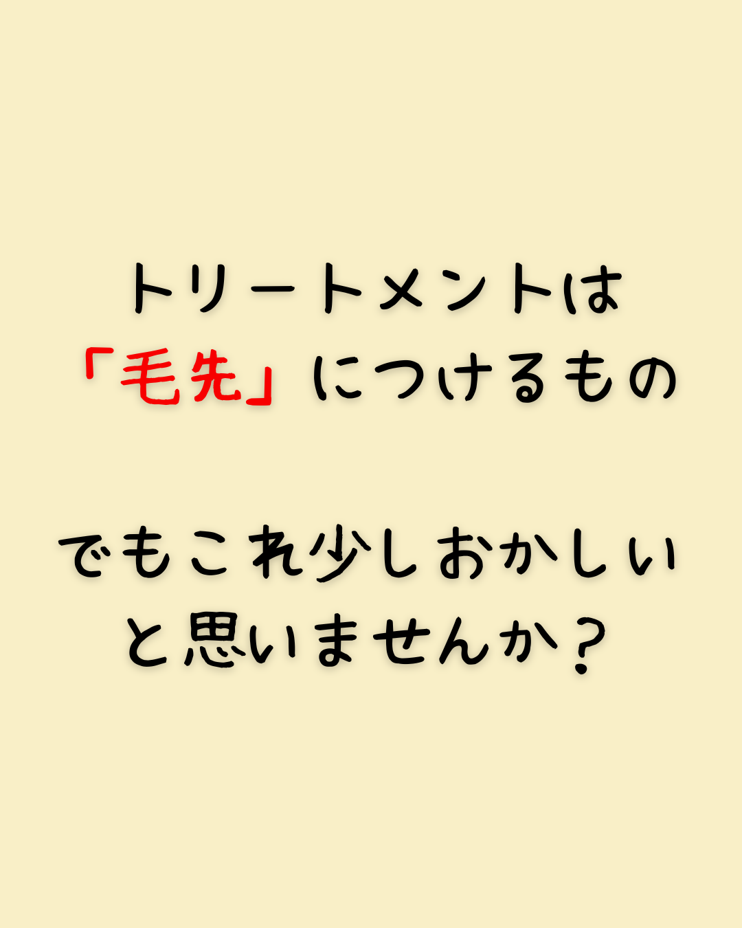 トリートメントは「毛先」につけるもの 　でもこれ少しおかしいと思いませんか？