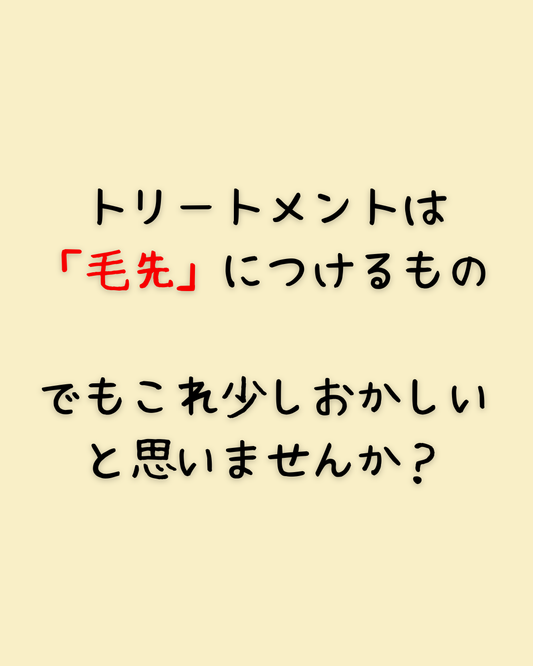 トリートメントは「毛先」につけるもの 　でもこれ少しおかしいと思いませんか？