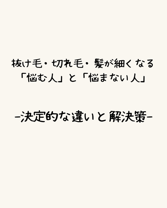 抜け毛・切れ毛・髪が細くなる…「悩む人」と「悩まない人」-決定的な違いと解決策-