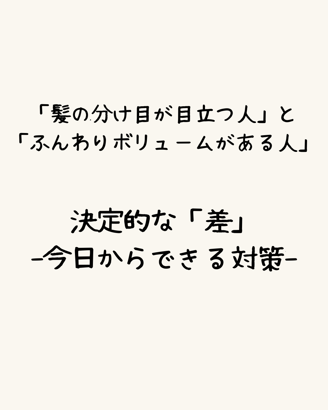 「髪の分け目が目立つ人」と「ふんわりボリュームがある人」の決定的な「差」-今日からできる対策-