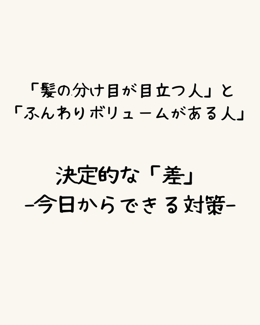 「髪の分け目が目立つ人」と「ふんわりボリュームがある人」の決定的な「差」-今日からできる対策-