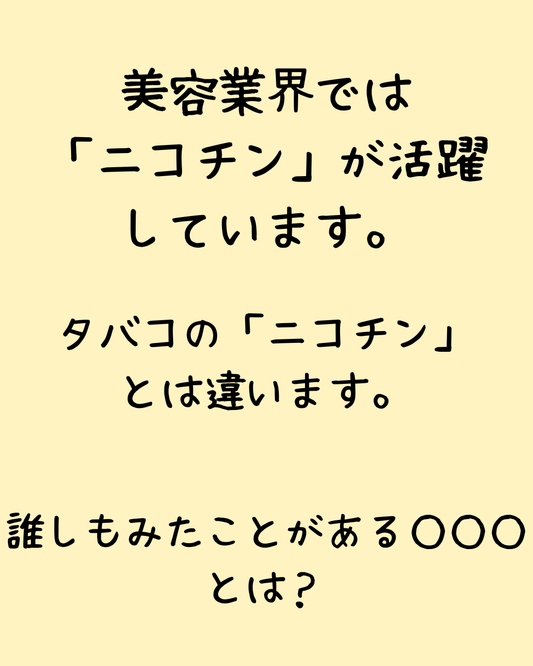【成分の裏話】NMNにも入ってる「ニコチン」という言葉。タバコのイメージがあるけど、実は美容の味方？