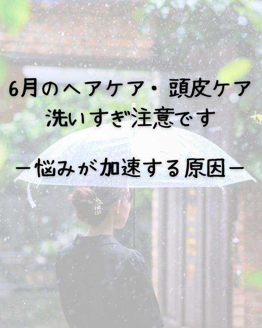 6月のヘアケア・頭皮ケアは洗いすぎ注意です