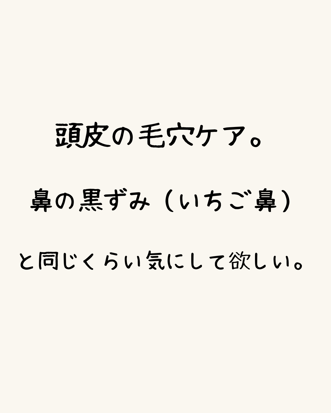 頭皮の毛穴ケア。鼻の黒ずみ（いちご鼻）と同じくらい気にして欲しい。