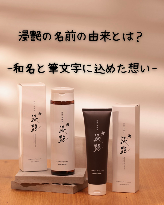 浸艶の名前の由来とは？-和名と筆文字に込めた想い-