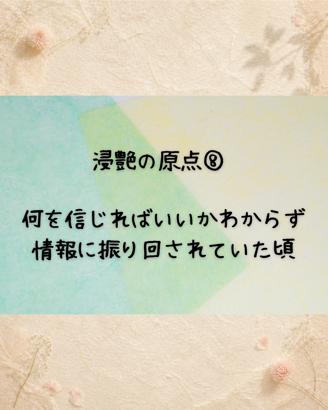 浸艶の原点⑧　何を信じればいいかわからず、情報に振り回されていた頃
