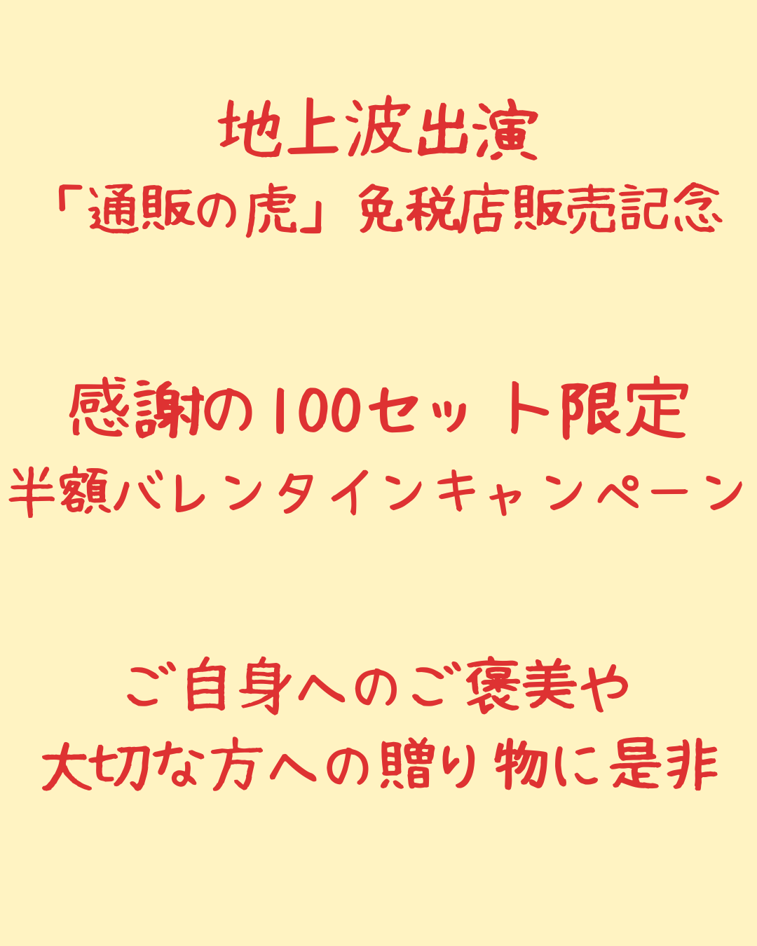 感謝の100セット限定　シャントリSETの半額バレンタインキャンペーン開催！