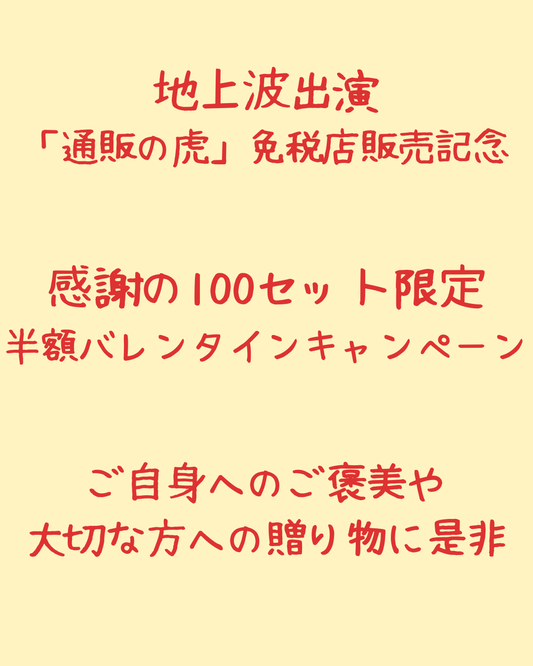 感謝の100セット限定　シャントリSETの半額バレンタインキャンペーン開催！