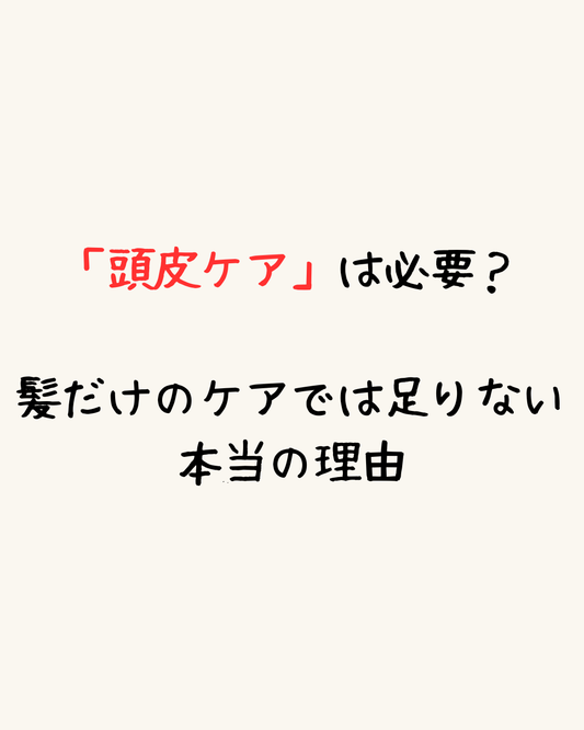 頭皮ケアは必要？髪だけのケアでは足りない本当の理由
