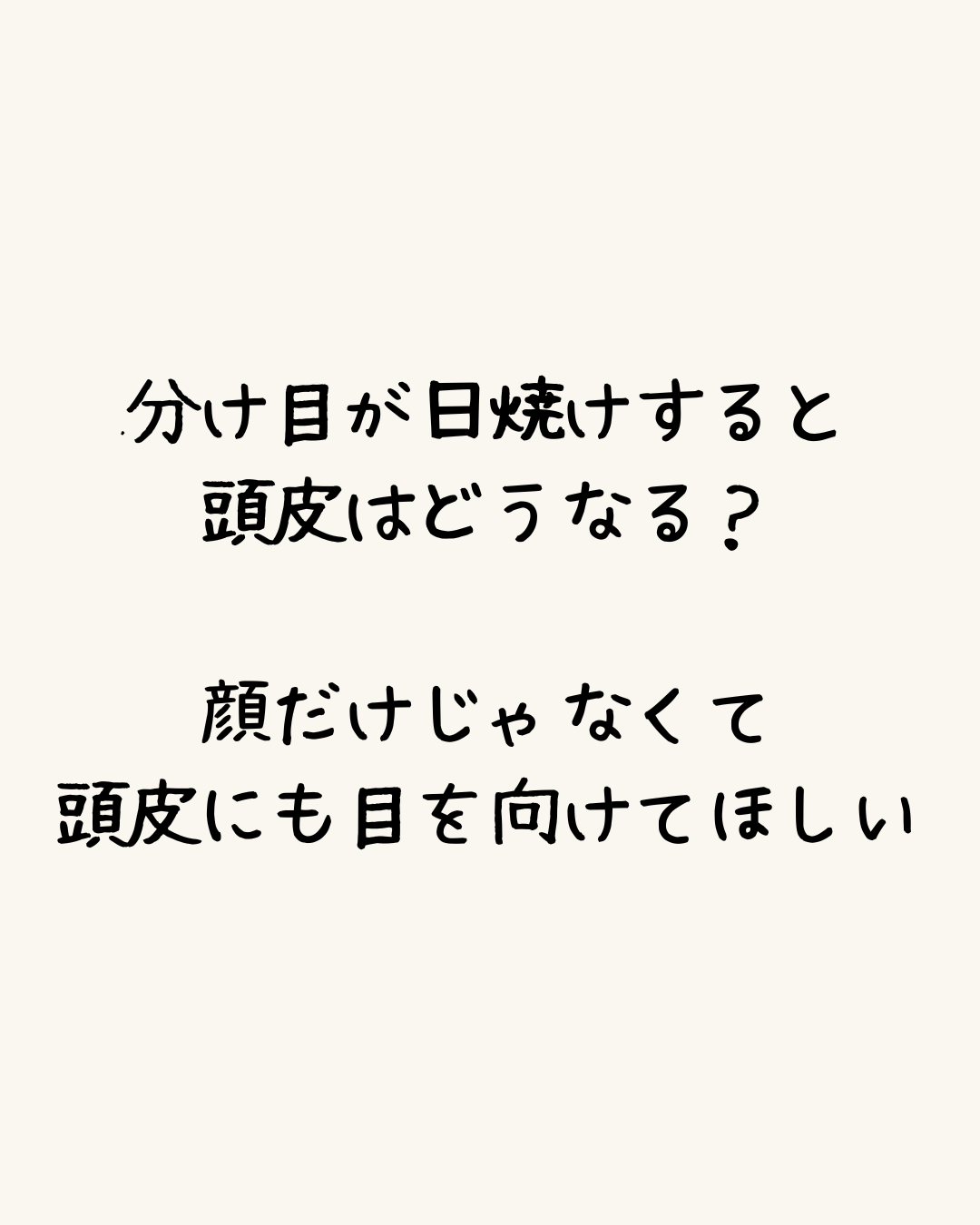 分け目が日焼けすると頭皮はどうなる？顔だけじゃなくて頭皮にも目を向けてほしい