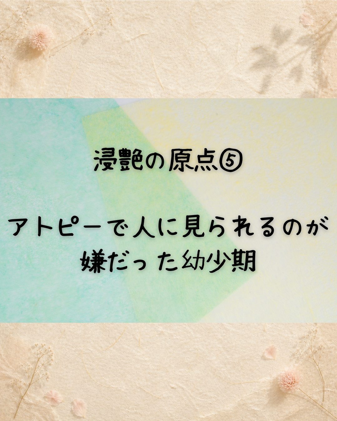 浸艶の原点⑤　アトピーで人に見られるのが嫌だった幼少期