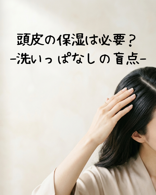 頭皮の保湿は必要？-洗いっぱなしの盲点-