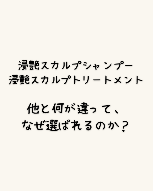 浸艶スカルプシャンプー・トリートメントの強みとは？他と何が違って、なぜ選ばれるのか