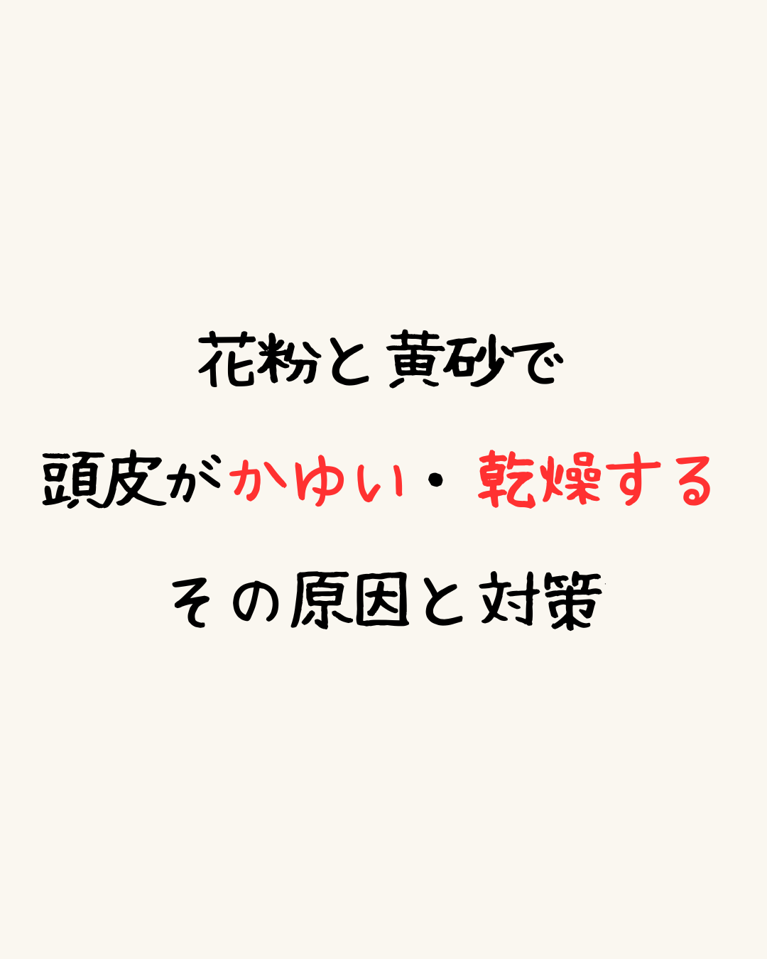 花粉と黄砂で頭皮がかゆい・乾燥する原因と対策