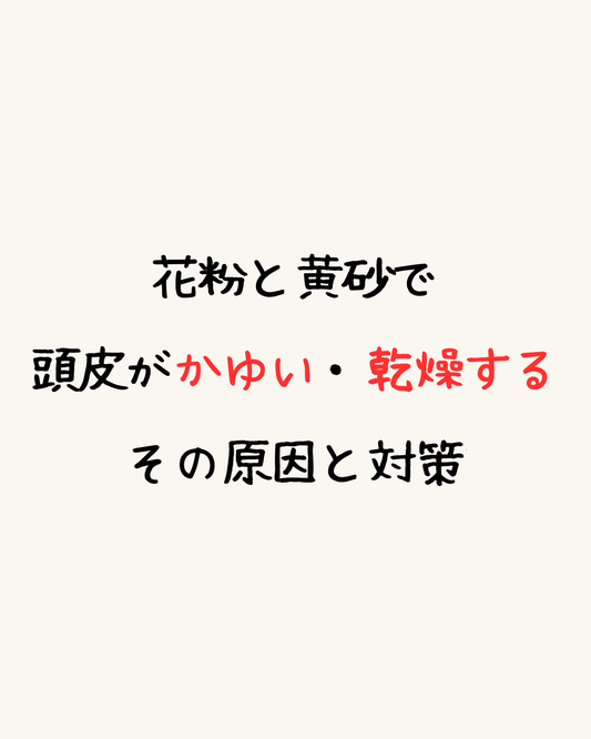 花粉と黄砂で頭皮がかゆい・乾燥する原因と対策