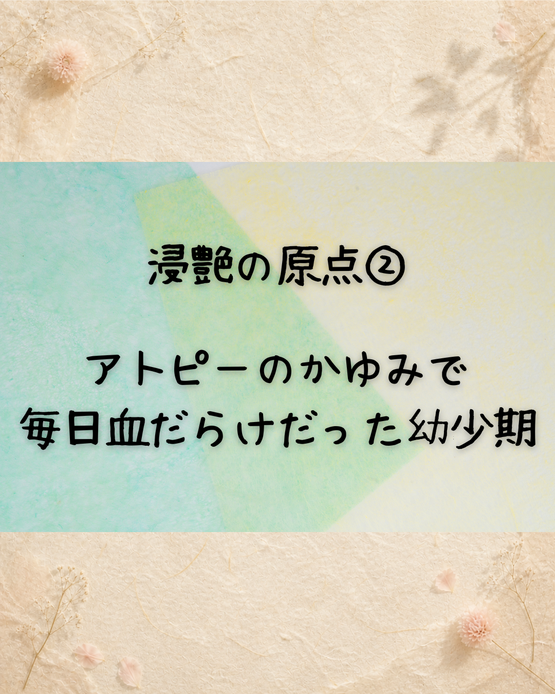 浸艶の原点②　アトピーのかゆみで毎日血だらけだった幼少期