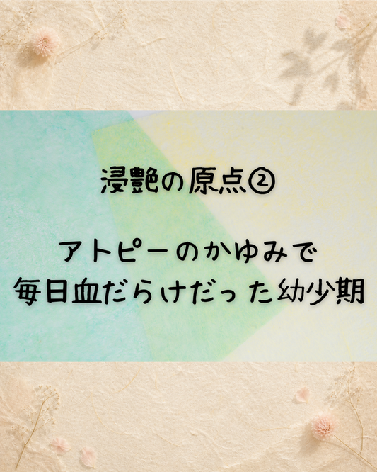 浸艶の原点②　アトピーのかゆみで毎日血だらけだった幼少期