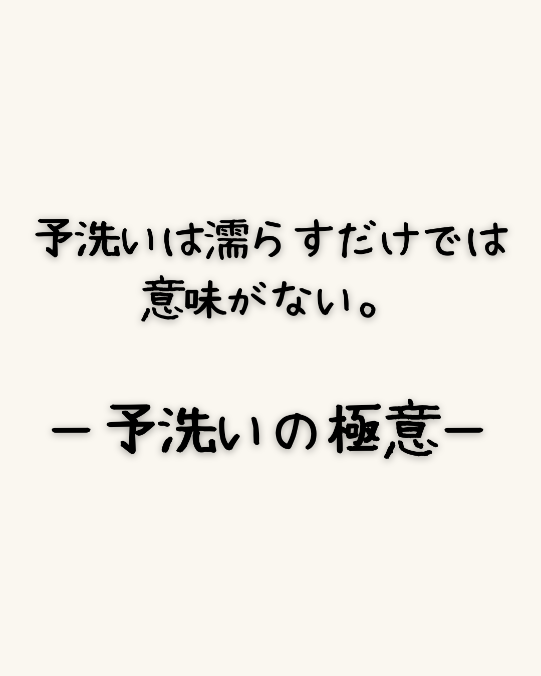 予洗いは濡らすだけでは意味がない。ー予洗いの極意ー