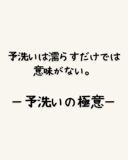 予洗いは濡らすだけでは意味がない。ー予洗いの極意ー
