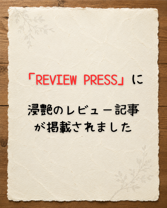 「REVIEW PRESS」に浸艶のレビュー記事が掲載されました