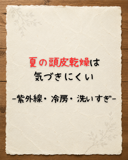 夏の頭皮乾燥は気づきにくい-紫外線・冷房・洗いすぎ-