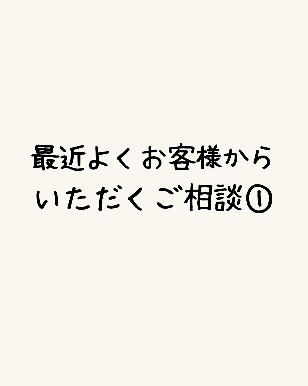最近よくお客様からいただくご相談①